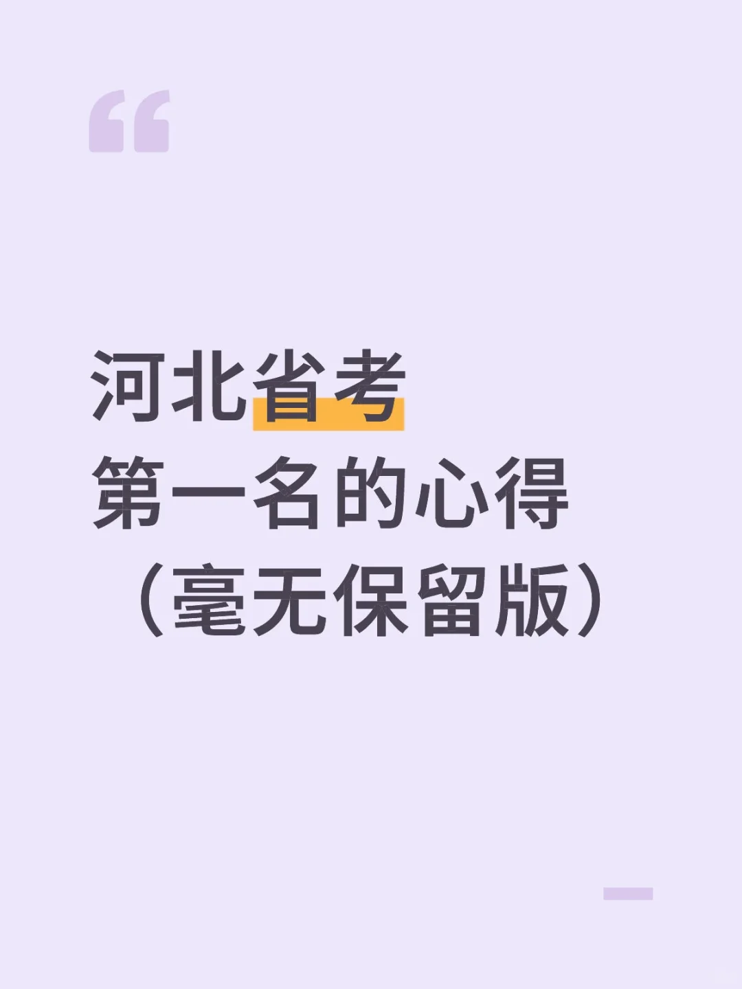 河北省考第1名的心得(毫无保留版)