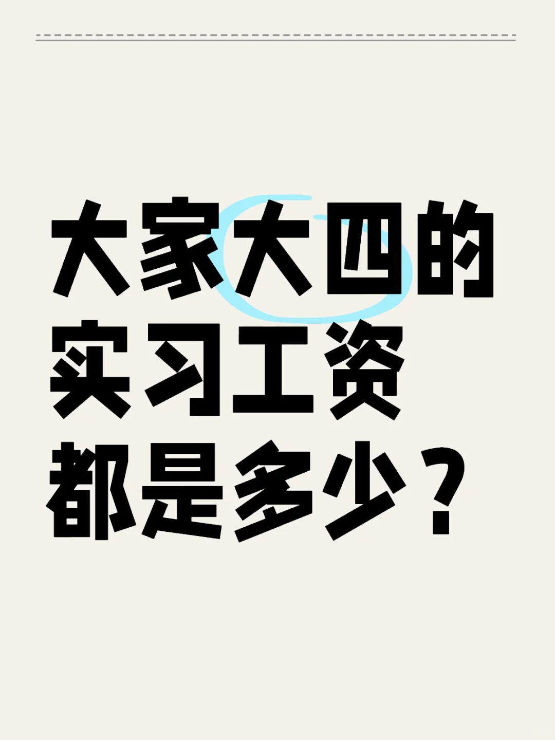 大家大四的实习工资都是多少？