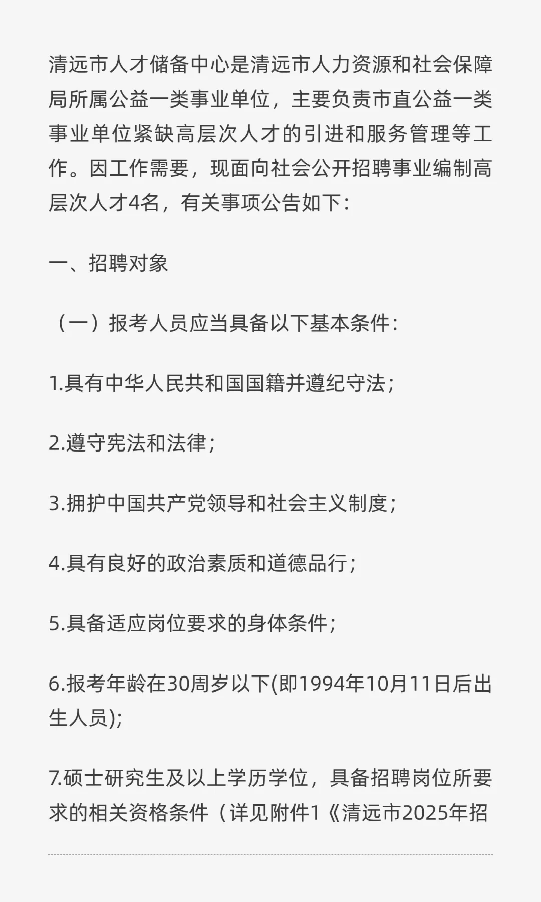 事业编|招4人！清远市人才储备中心招聘高层