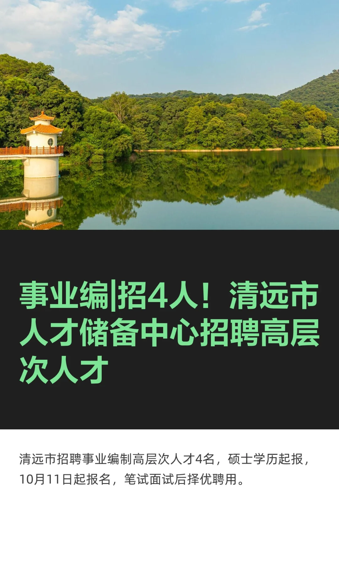 事业编|招4人！清远市人才储备中心招聘高层