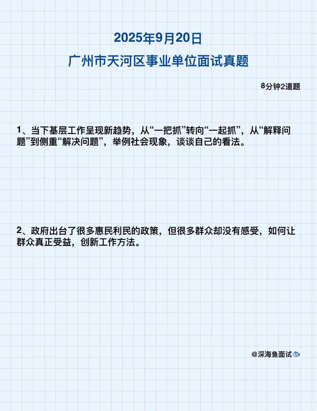 2025年9月20日广州天河区事业面试（逐字稿）