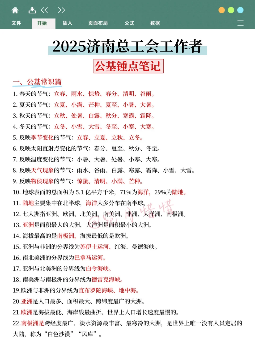 25济南工会招聘瞬间不急了，大概率就考这些