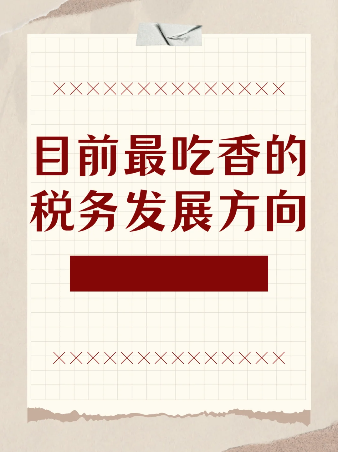 🔥税务圈现状大实话！这3个方向现在最吃香