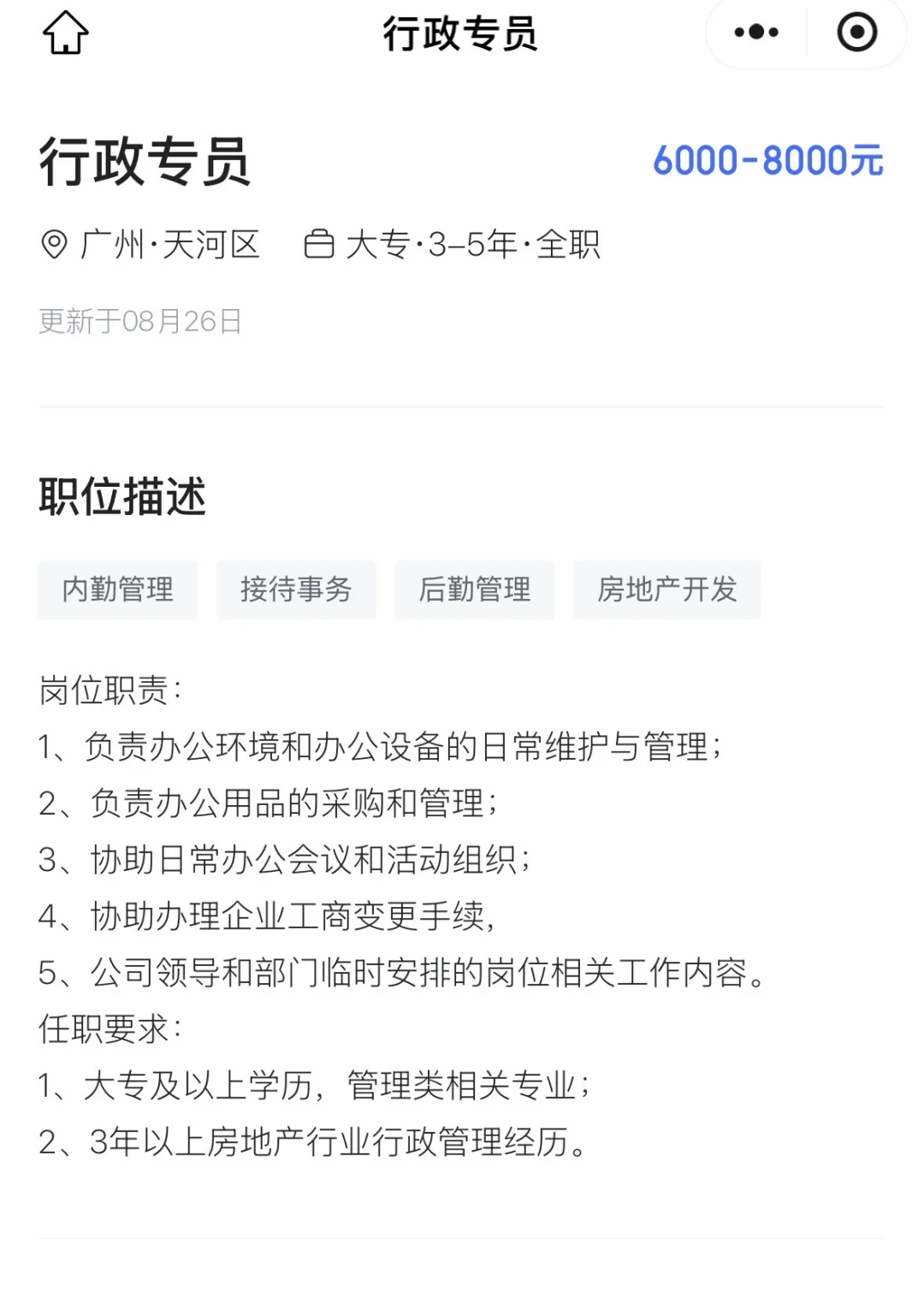 招聘行政，