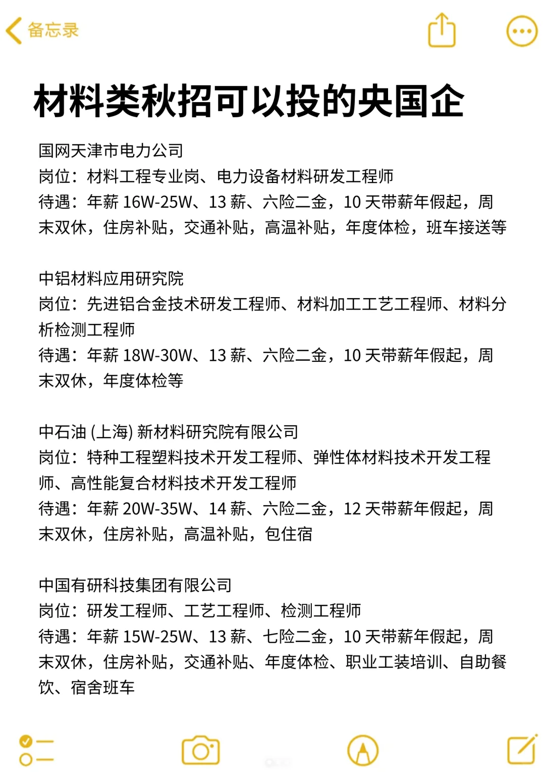 材料类秋招可以投的央国企