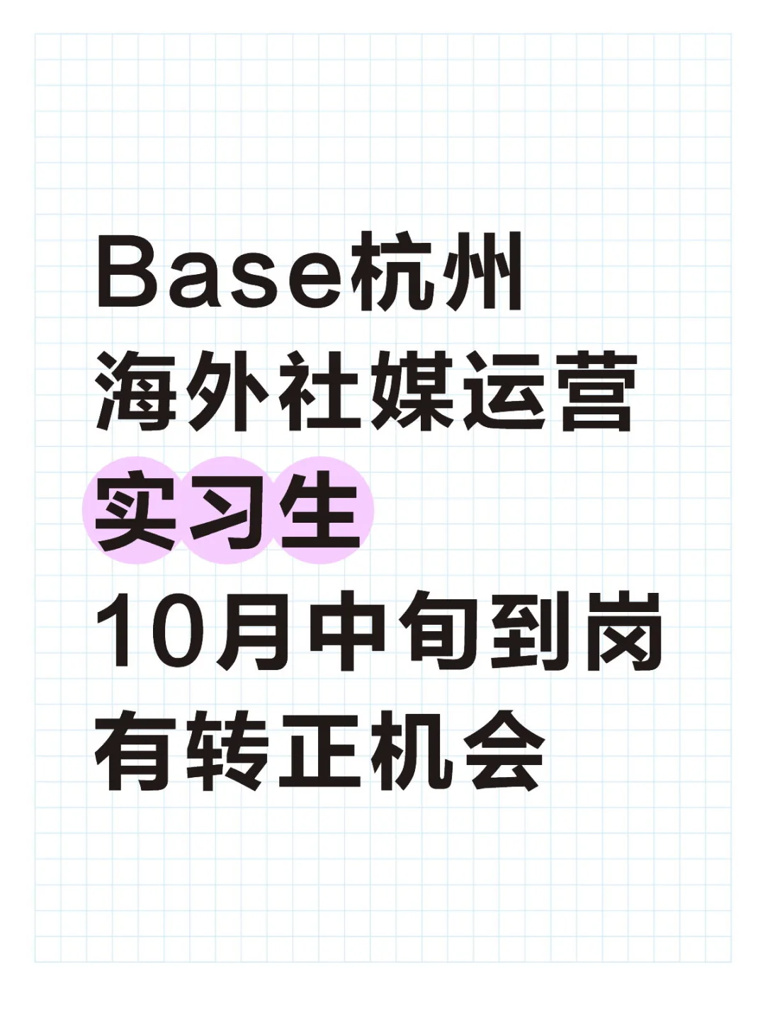 Base滨江海外社媒运营实习生请速联系