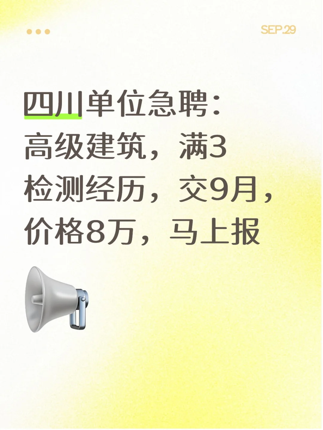四川单位诚聘：高级建筑