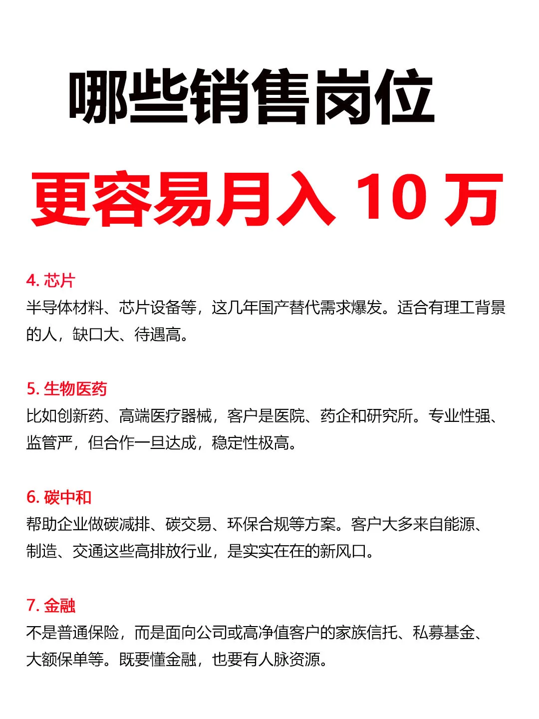 哪些销售岗位，更容易月入 10万