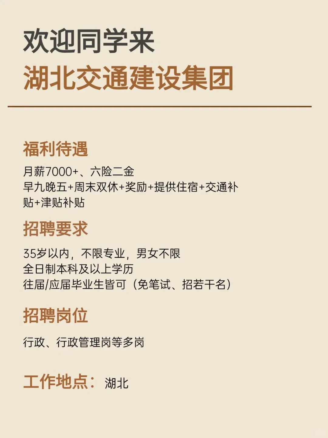 湖北交通建设集团招人 周末双休 六险二金