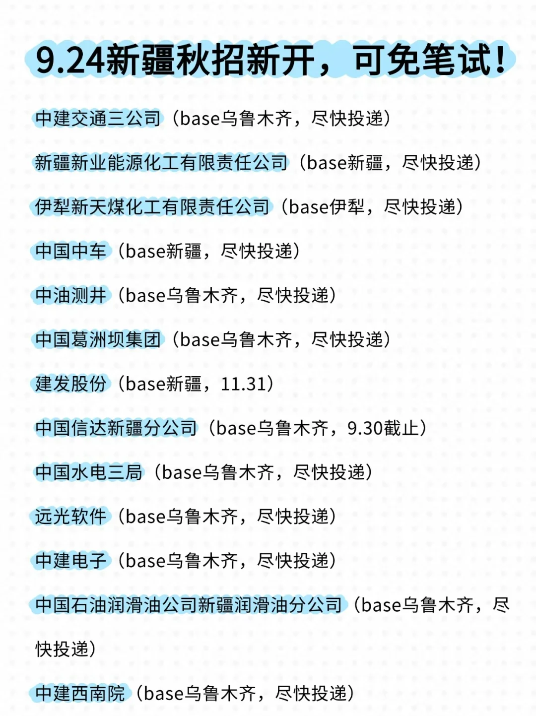 新疆秋招简直太权威了，超多免笔试！👀