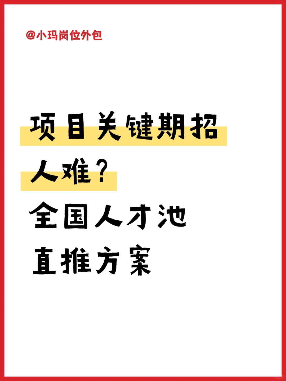 缺电池工程师，内部招聘太慢！如何快速补位