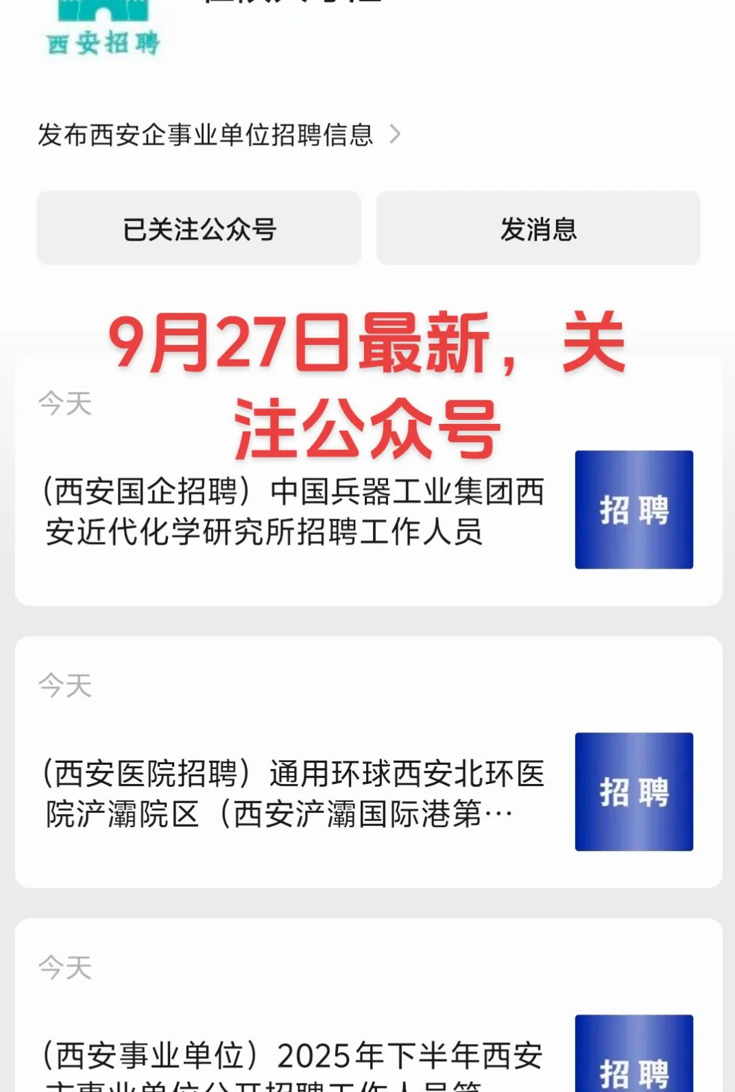 西安招聘信息发布，关注公众号在陕人才汇