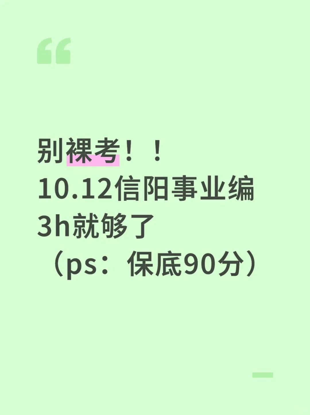别裸考！10.12信阳事业编3h就够了‼️