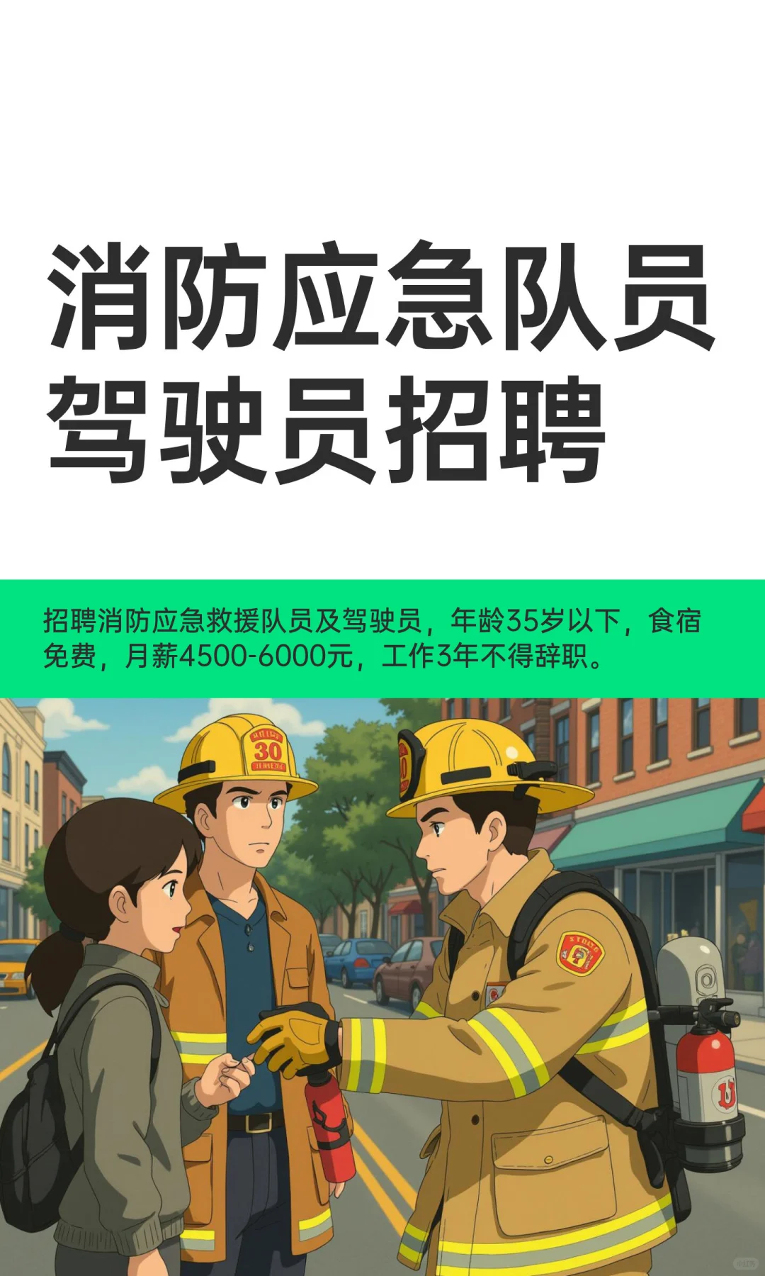 消防应急队员驾驶员招聘