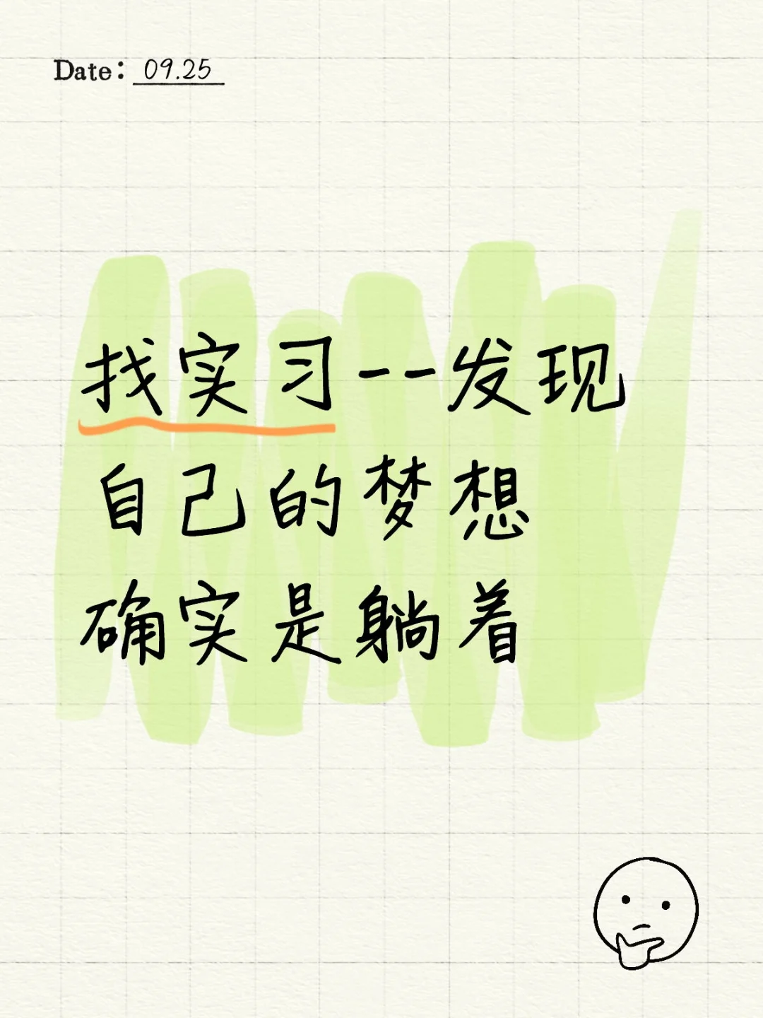 不过是找实习疯了罢了
