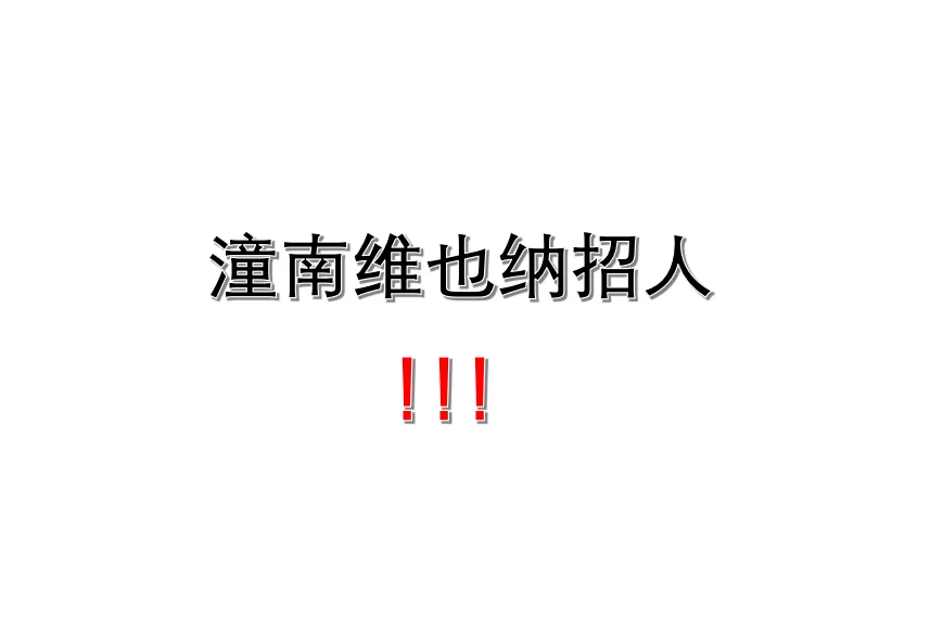 招人 招人！！！