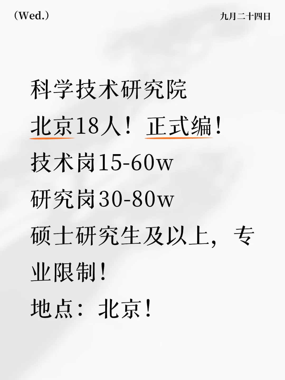 北京市科学技术研究院，京内18人！