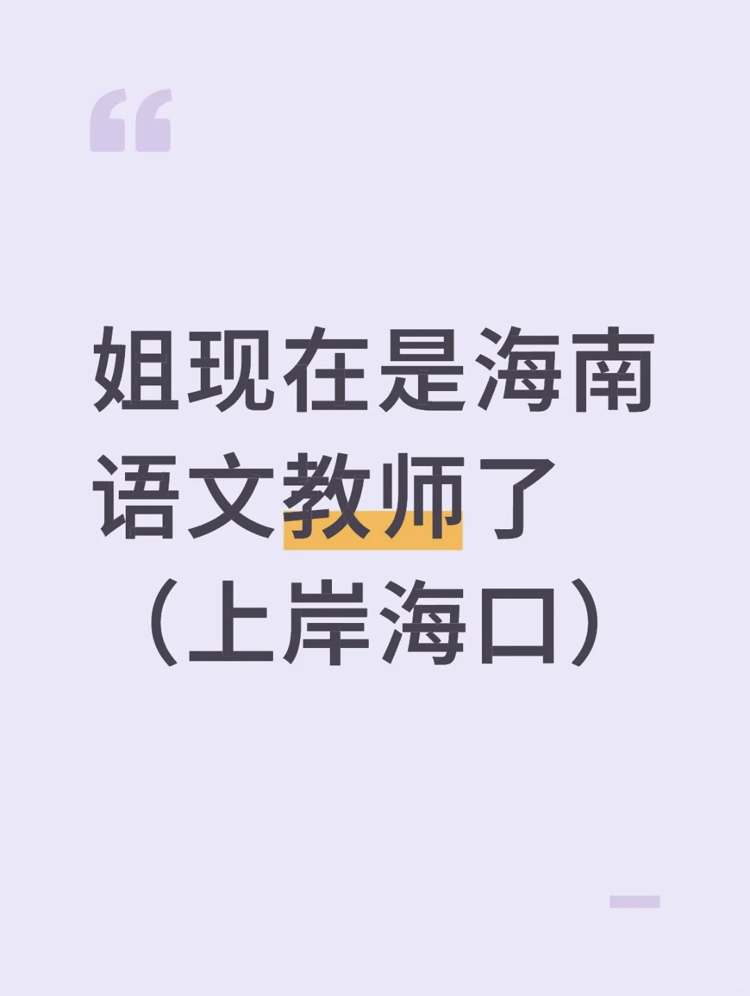 姐现在是海南语文教师了（上岸海口）