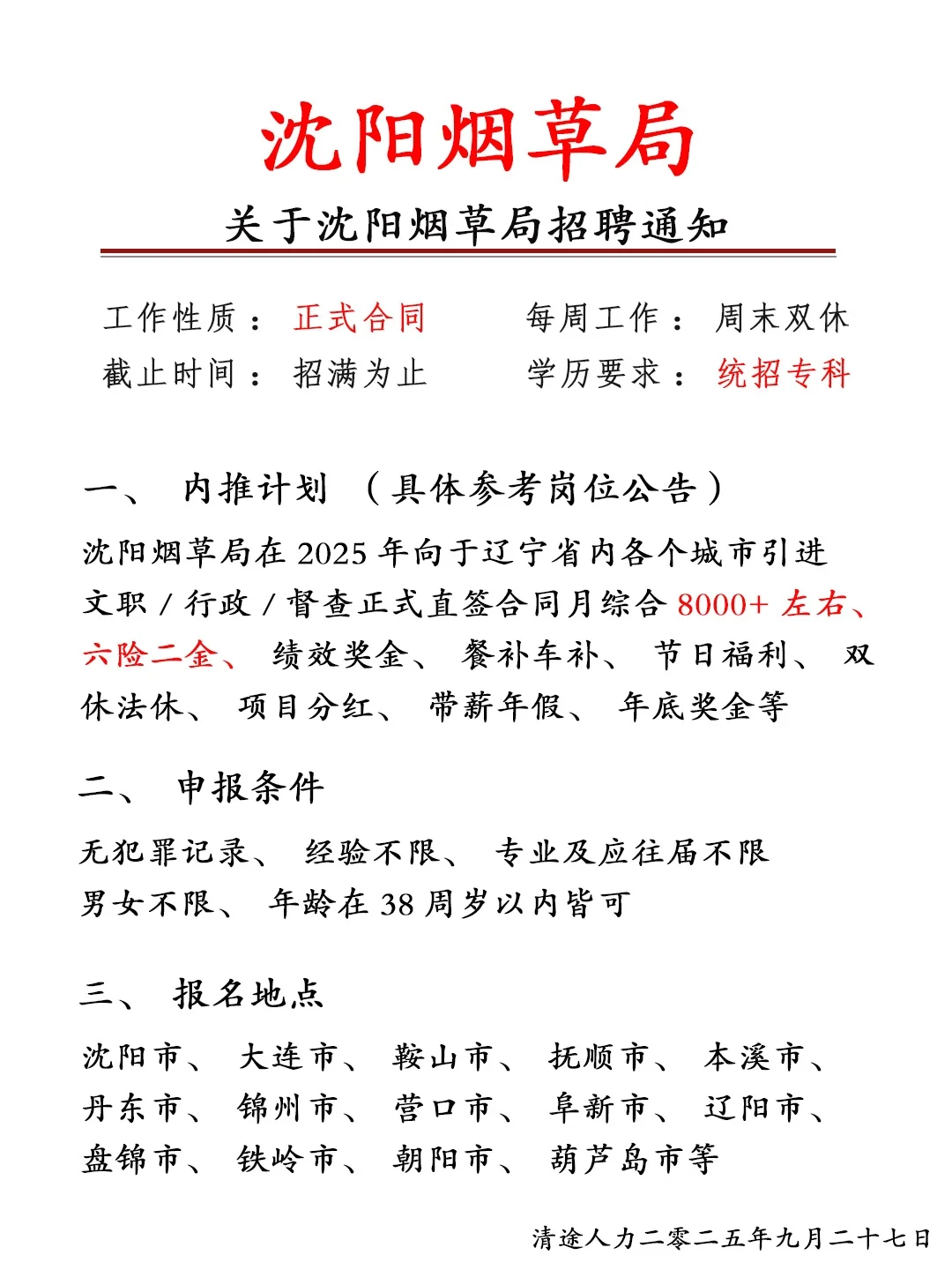 沈阳烟草局招人啦！正式员工❗