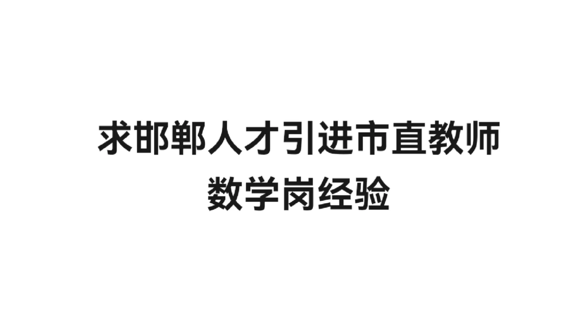 邯郸硕博人才引进市直教师