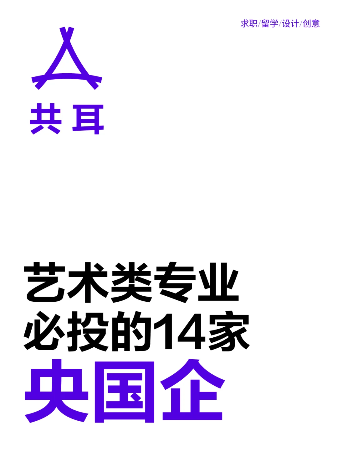 艺术生必投的央国企🎨💼