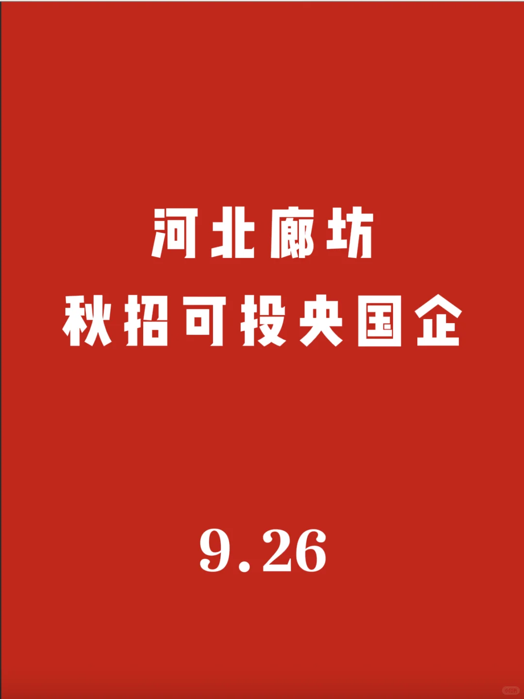 河北廊坊秋招可投央国企