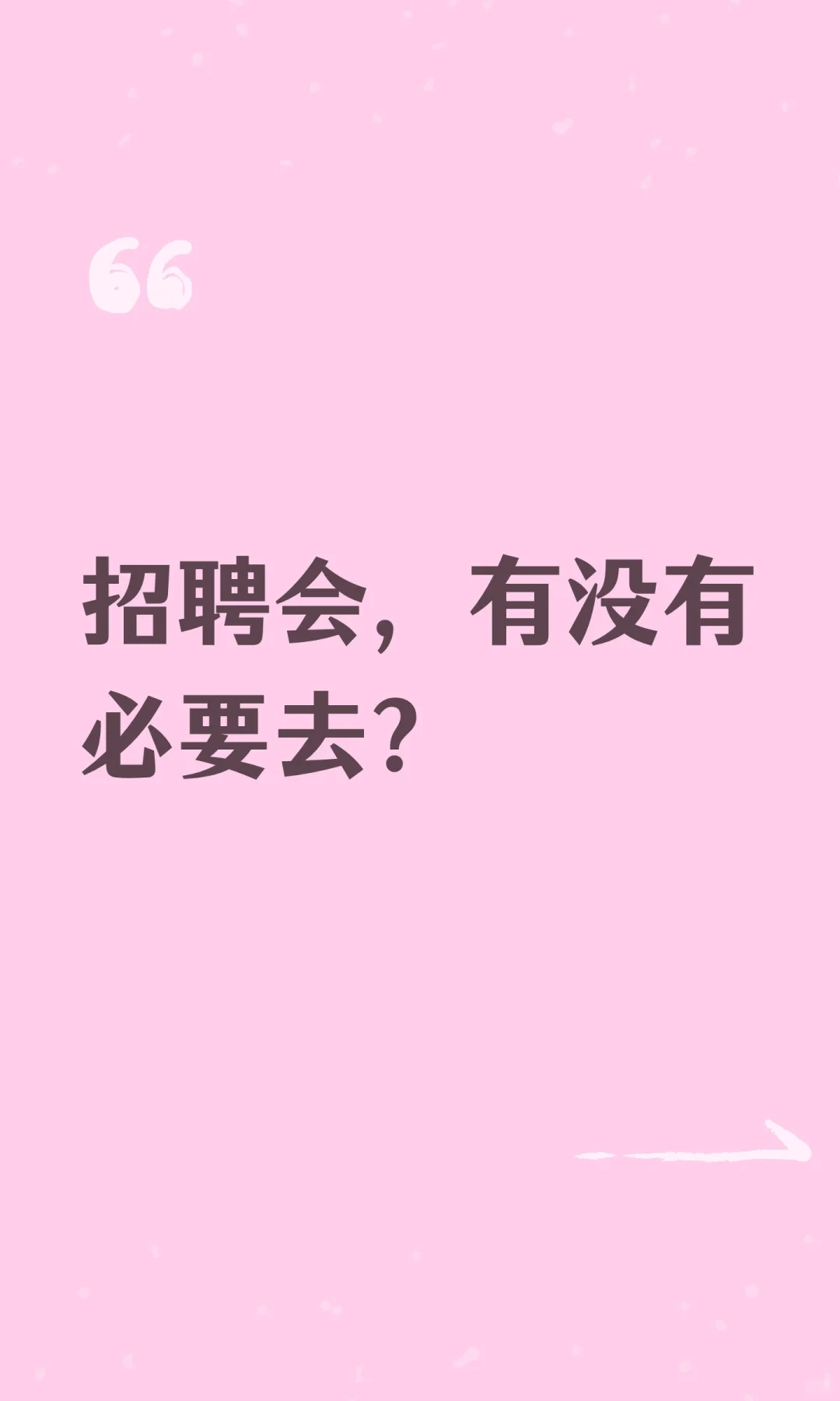 招聘会，有没有必要去？