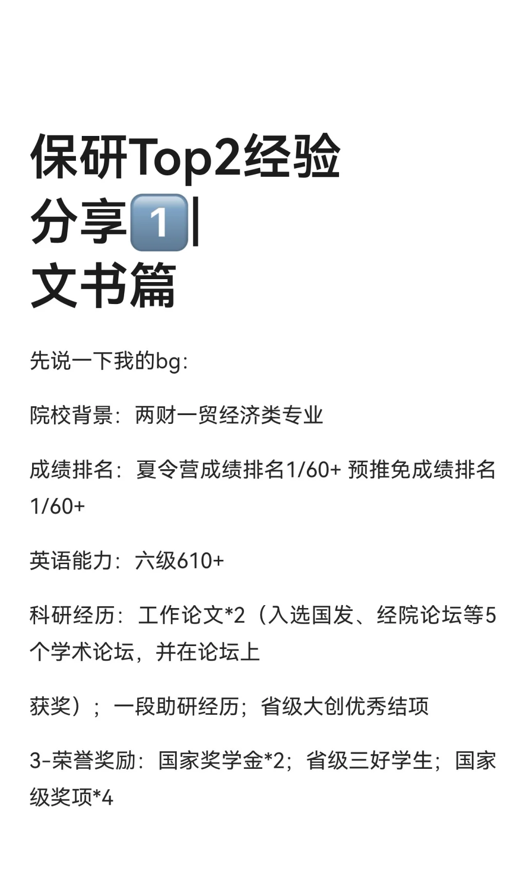 保研Top2经验分享1️⃣︳文书篇