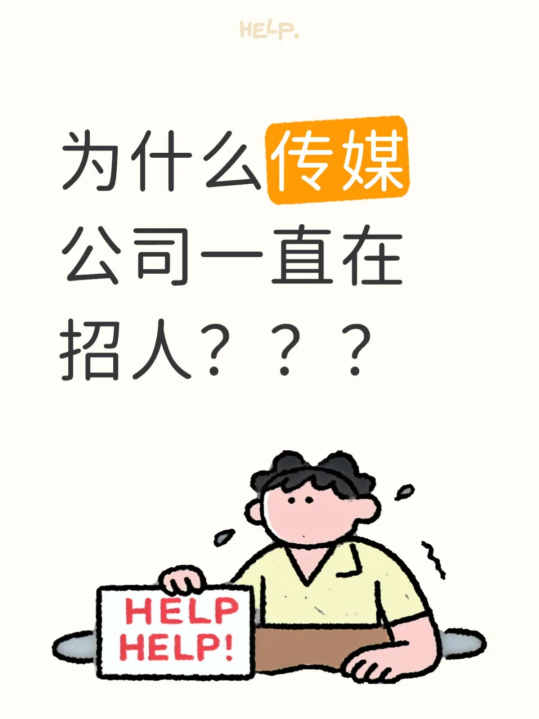 为什么传媒公司一直在招人？？？
