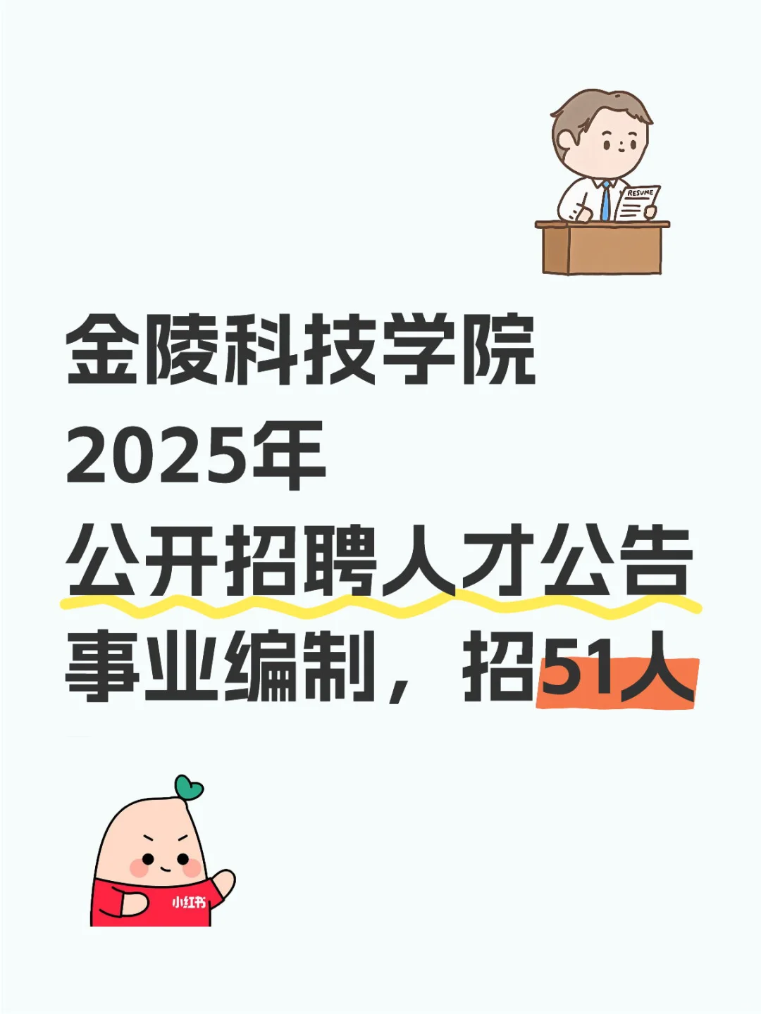 金陵科技学院2025年公开招聘人才公告