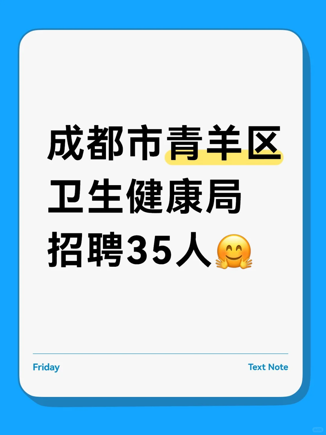 成都市青羊区卫生健康局招聘35人🤗