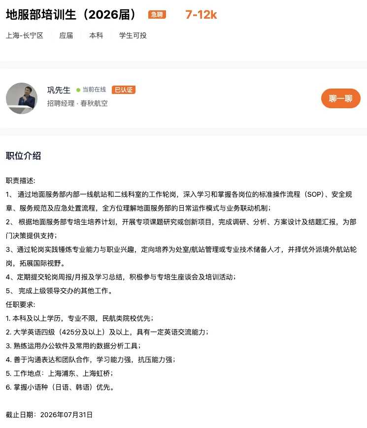 春秋航空 急聘 英语人才