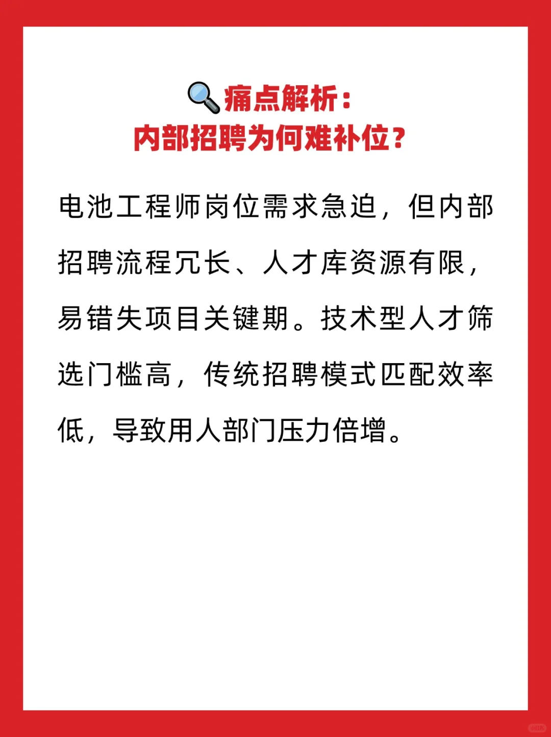 缺电池工程师，内部招聘太慢！如何快速补位