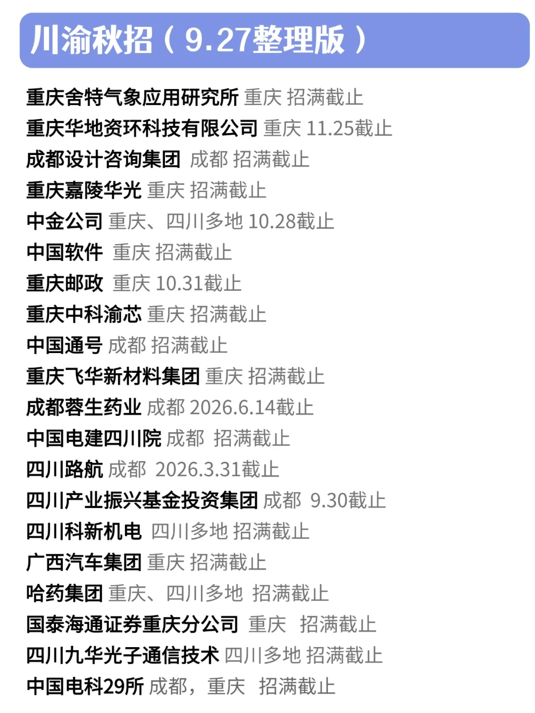 9.27 一些很好 但门槛很低的川渝秋招🌟