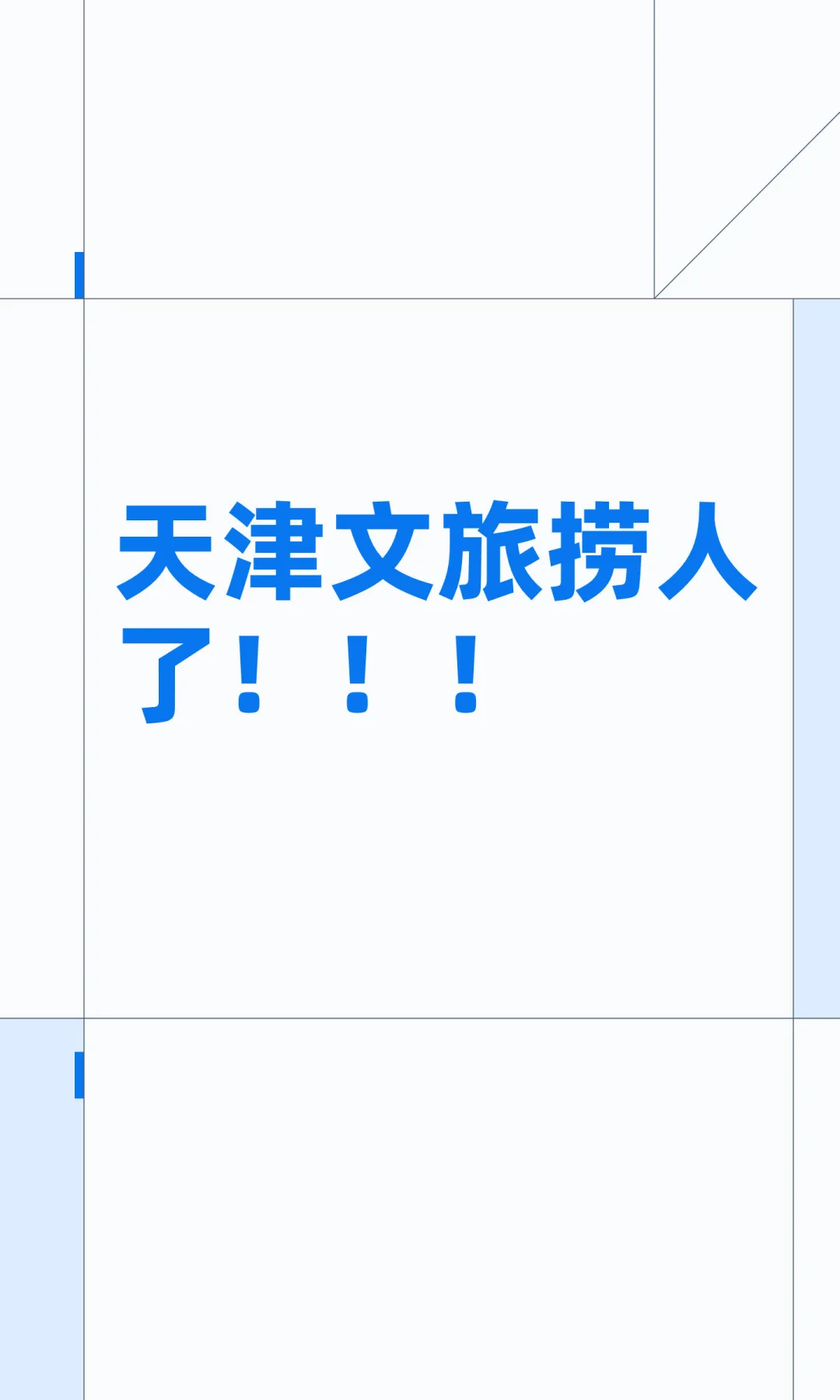 天津文旅捞人了！！！