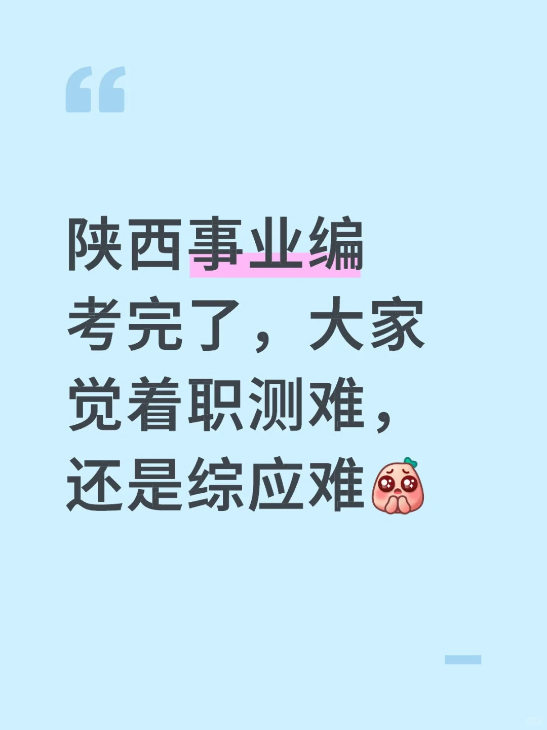 陕西事业编怎么样