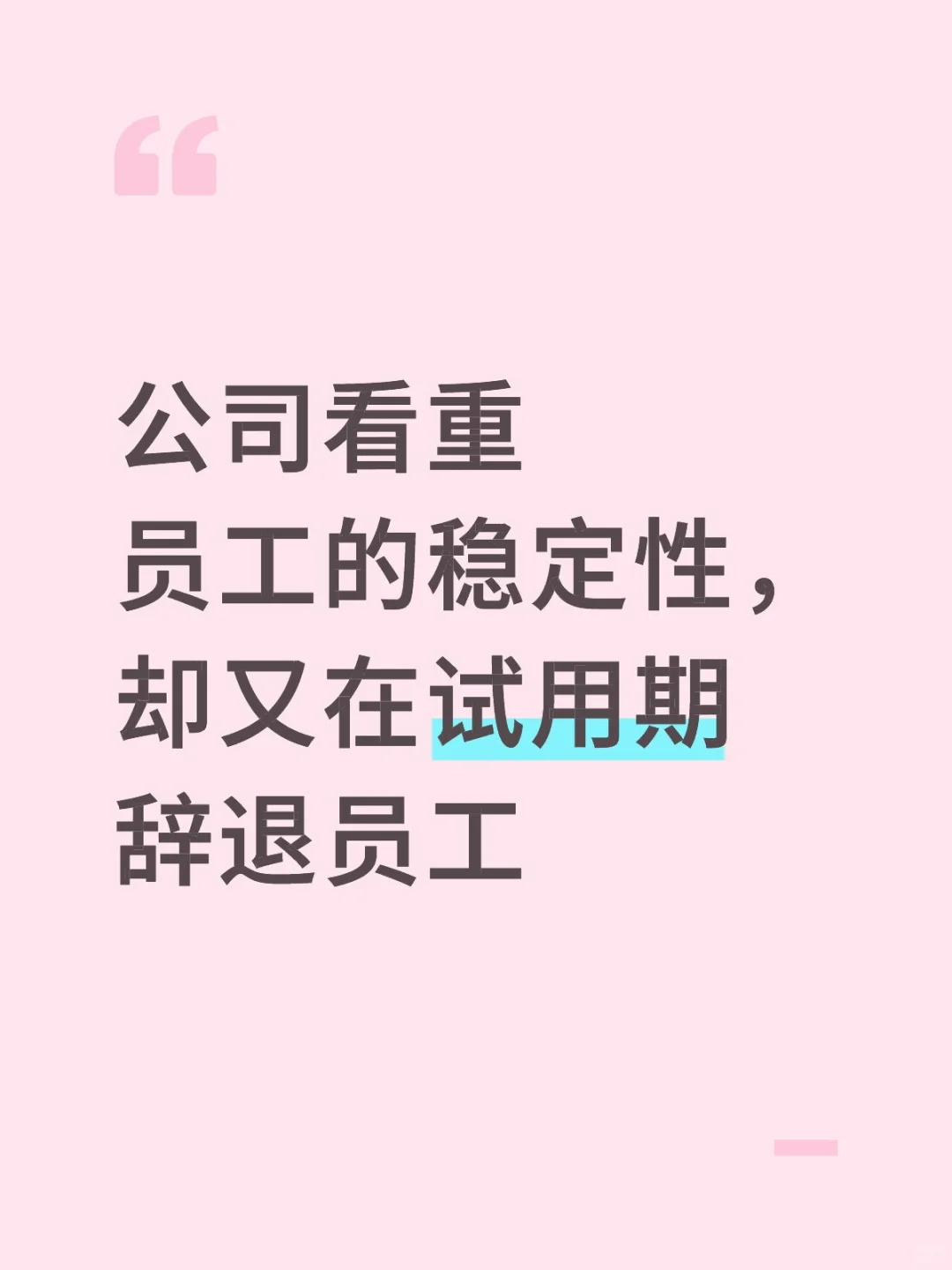 公司看重员工的稳定性，却又在试用期辞退员
