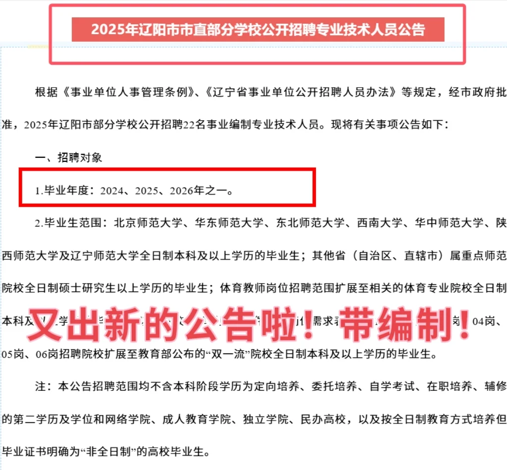2025年辽阳市部分学校招聘专业技术人员公告