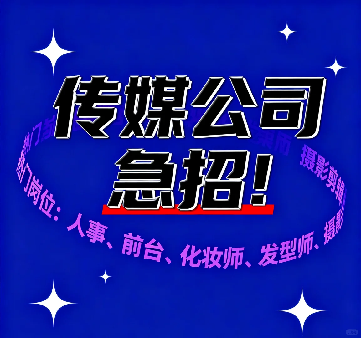 传媒公司hr急招！只要女孩子