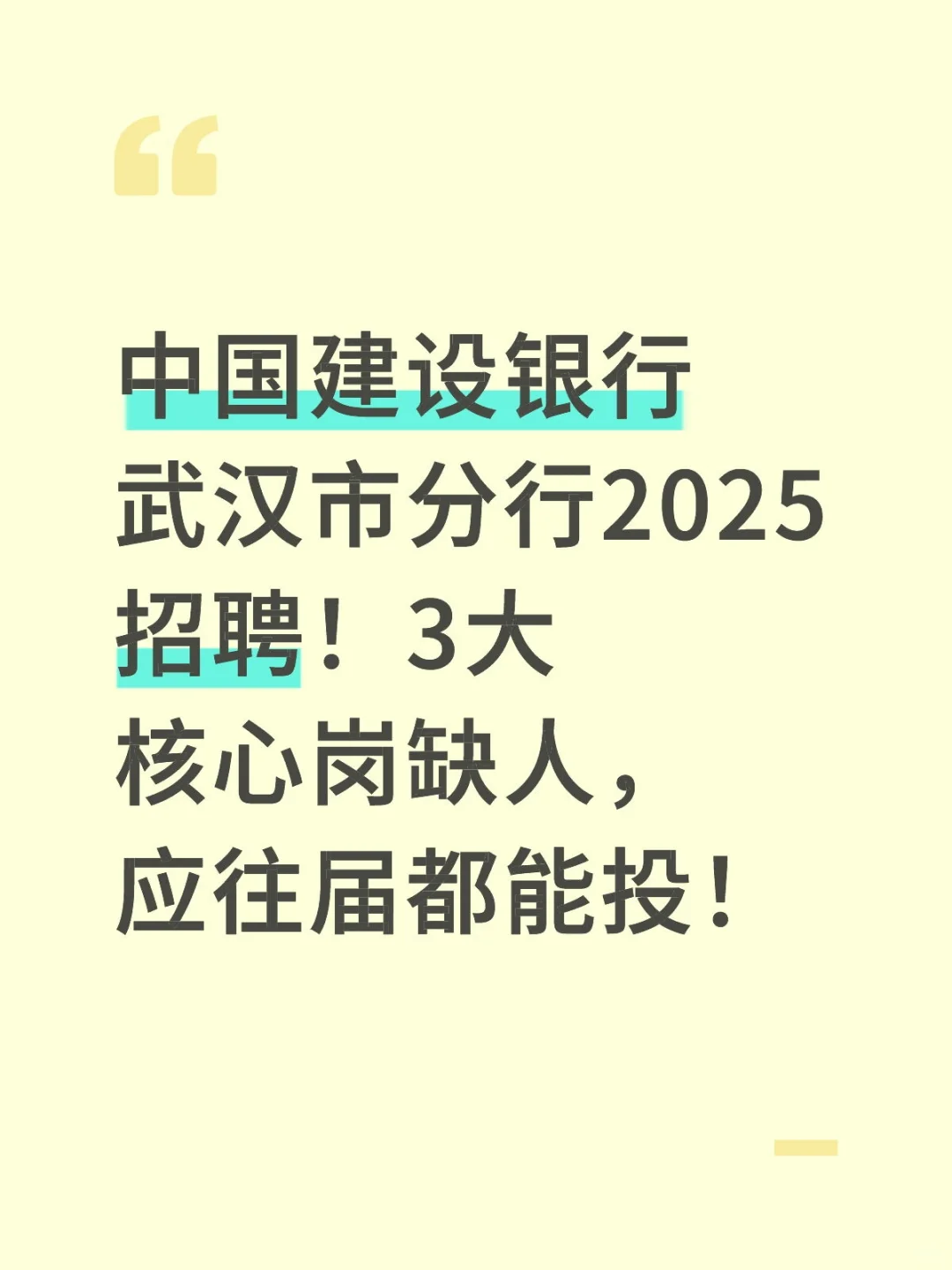 中国建设银行武汉市分行2025招聘！