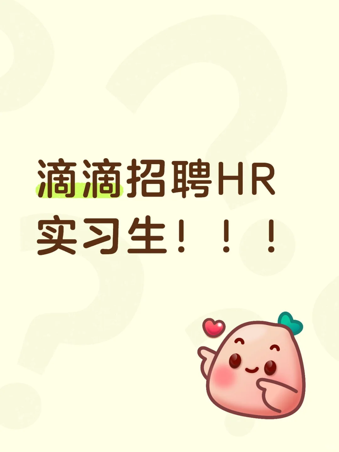 滴滴招聘HR实习生！！！
