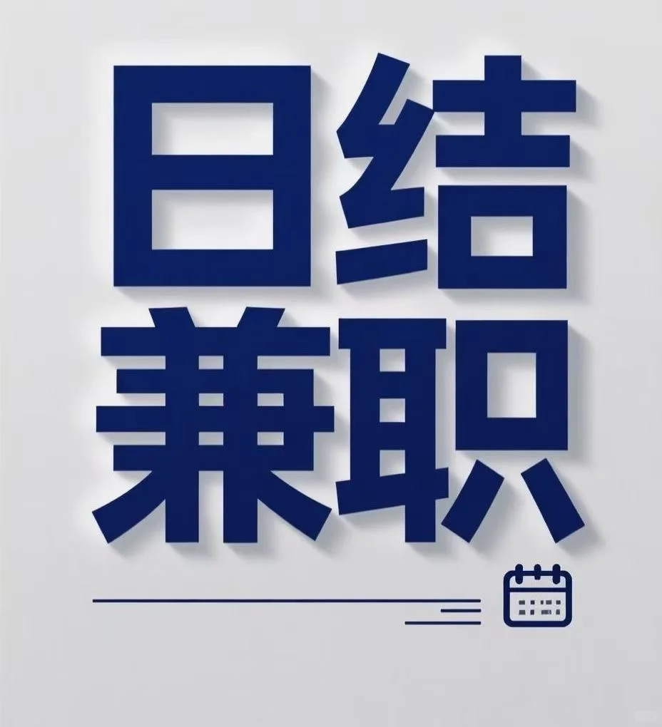乌鲁木齐靠谱日结兼职✅
