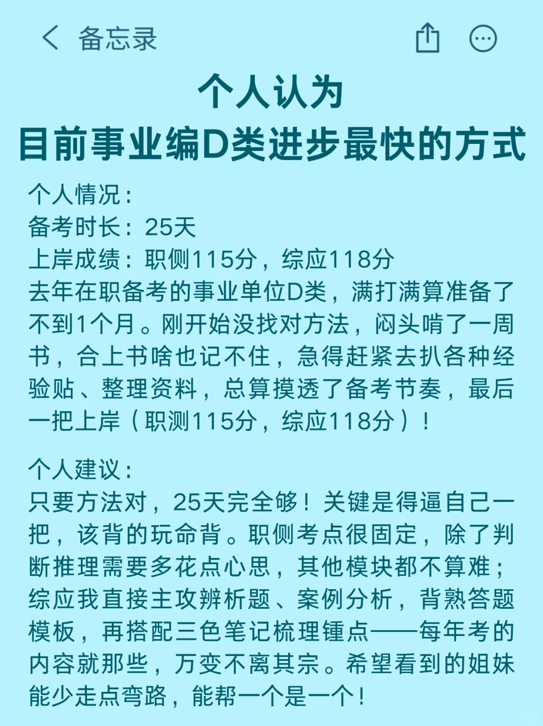 个人认为目前事业编D类进步最快的方式: