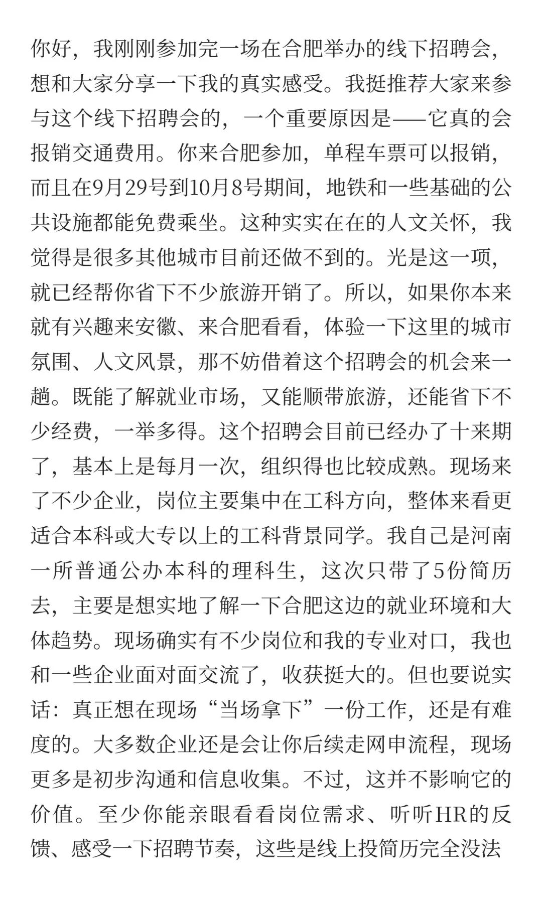 合肥请你来招聘会真实体验