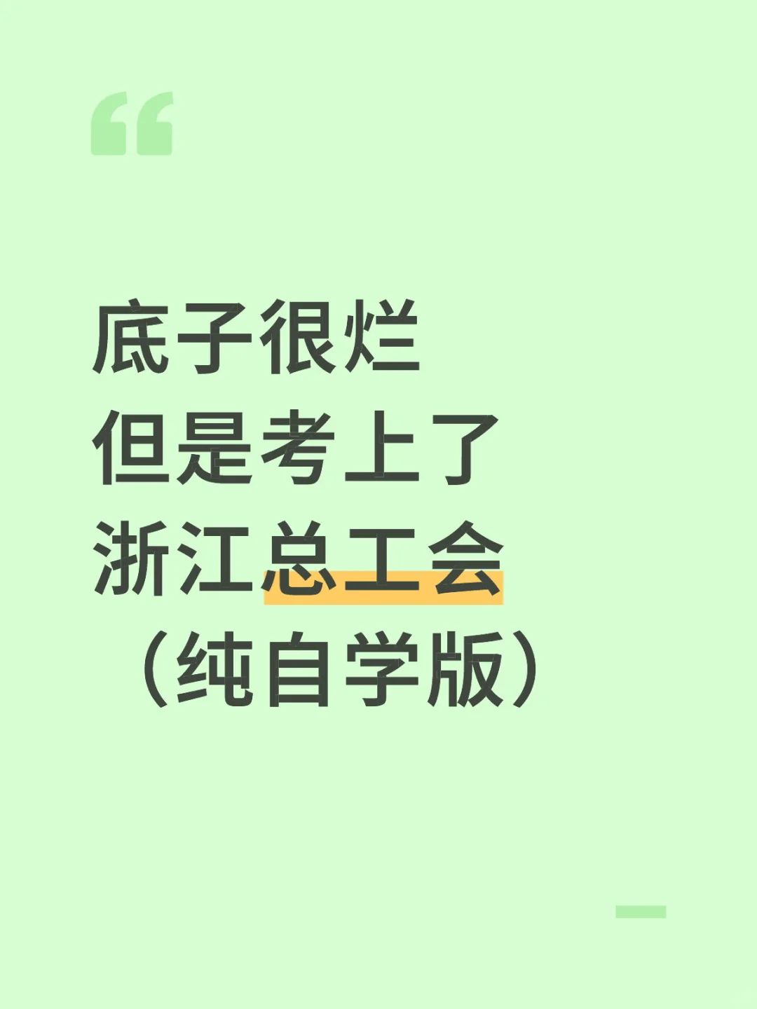 10.18浙江总工会其实挺水的，大概率就考这些