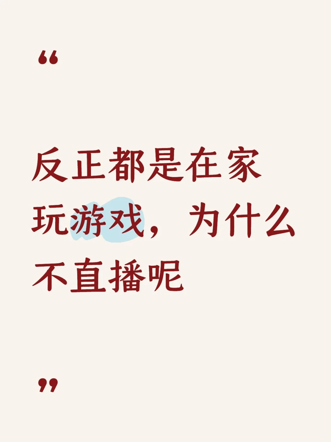 反正都是在家玩游戏，为什么不直播呢