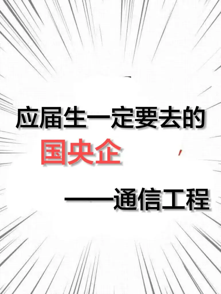 应届生一定要去的央国企-通信工程篇