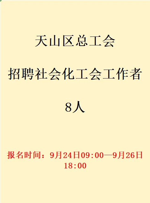 乌鲁木齐天山区总工会招聘8人