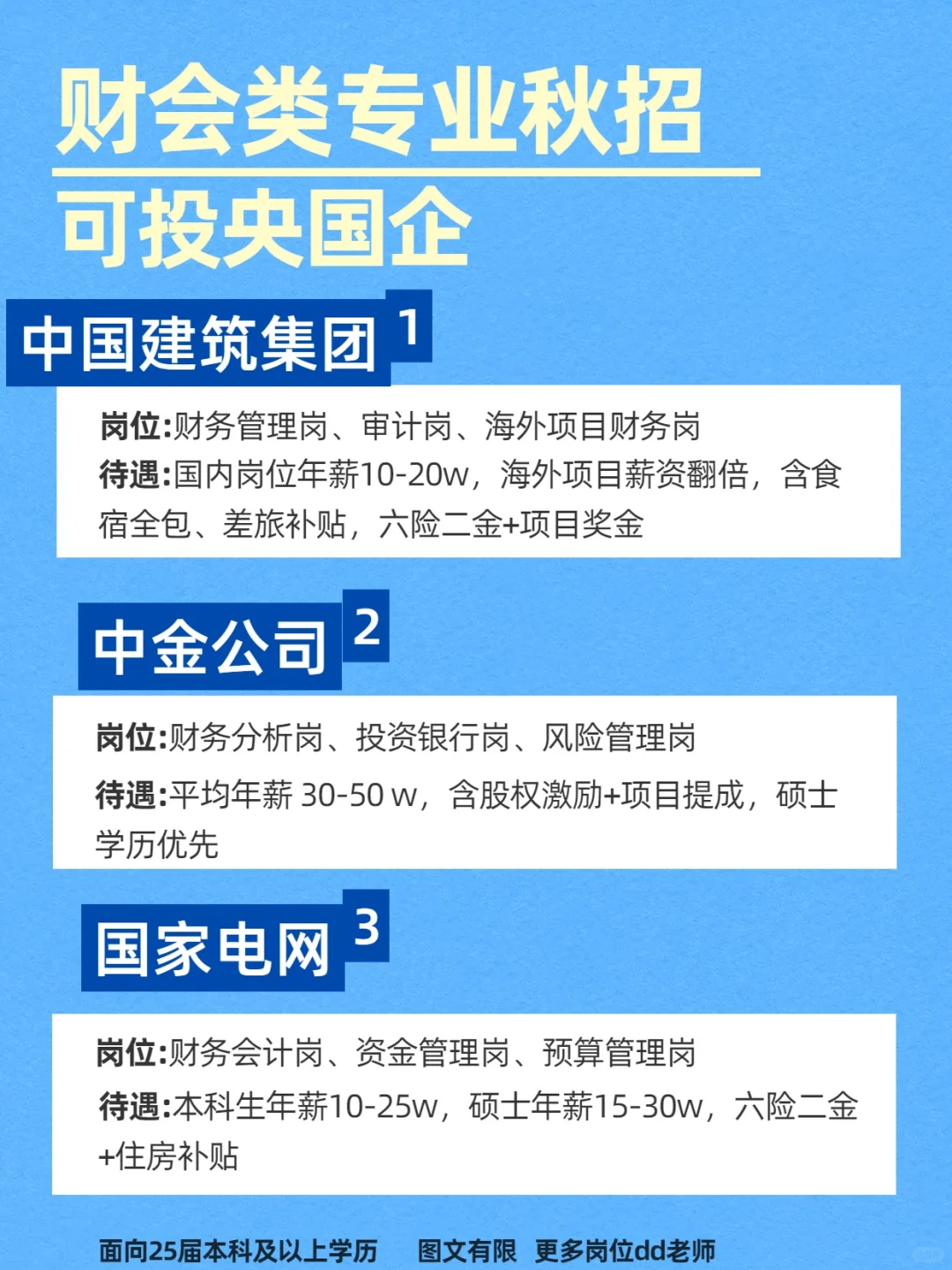财会类专业可投央国企