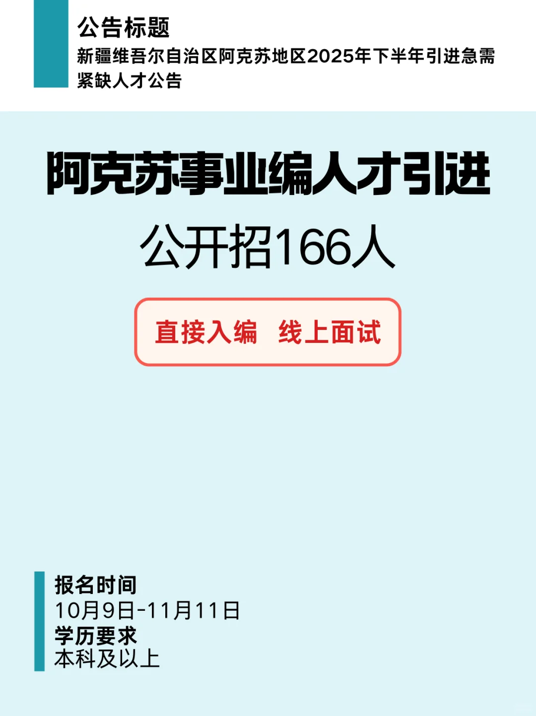 本科！补贴40-50w！阿克苏事业编人才引进